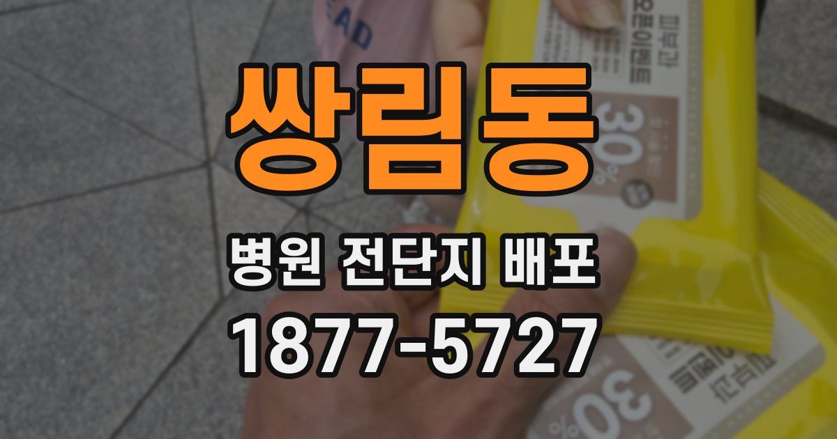 쌍림동 병원 전단지 배포