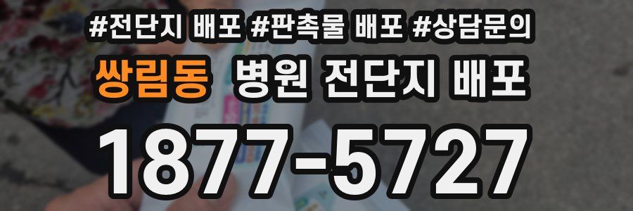 쌍림동 병원 전단지 배포