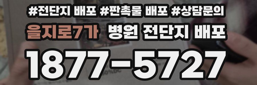 을지로7가 병원 전단지 배포