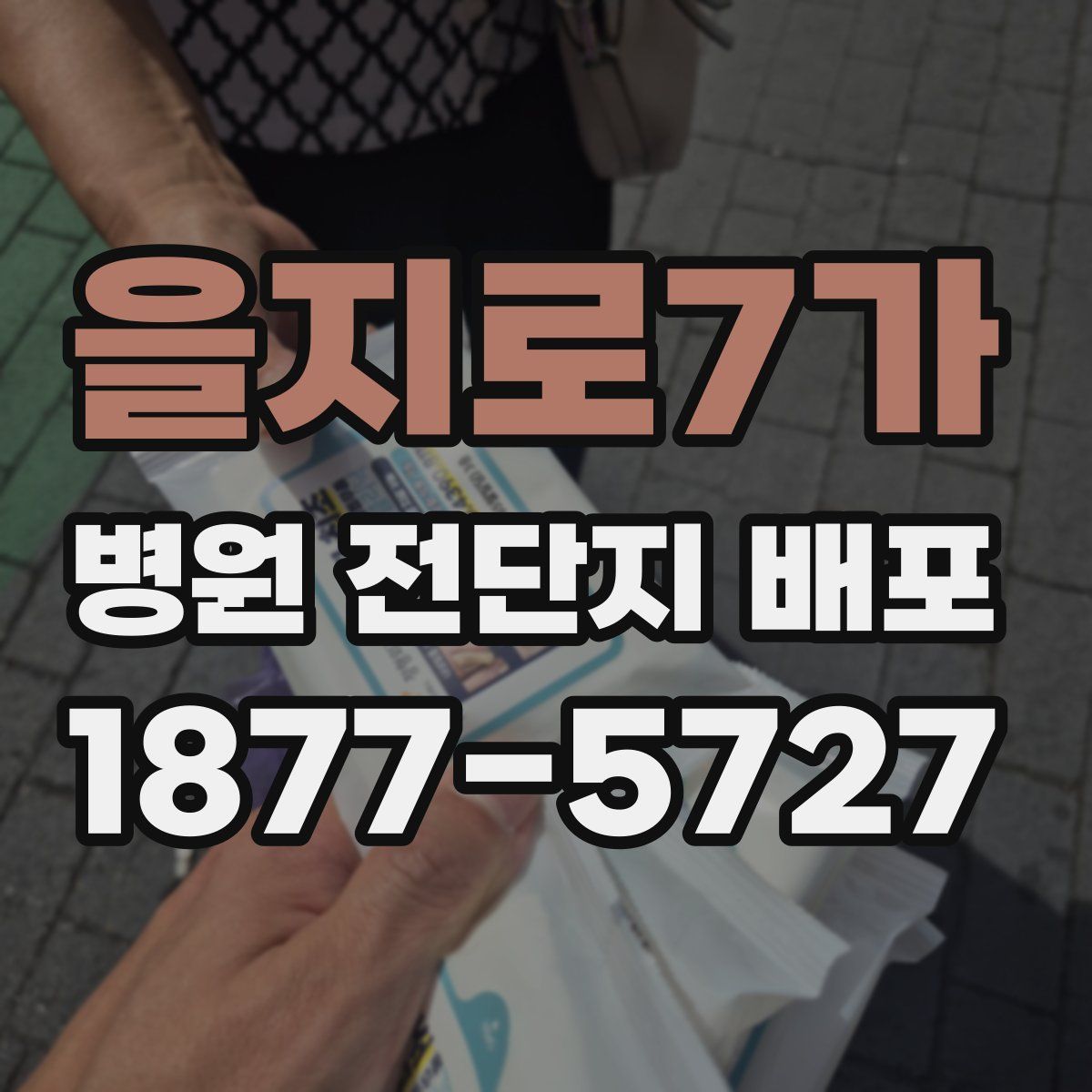 을지로7가 병원 전단지 배포