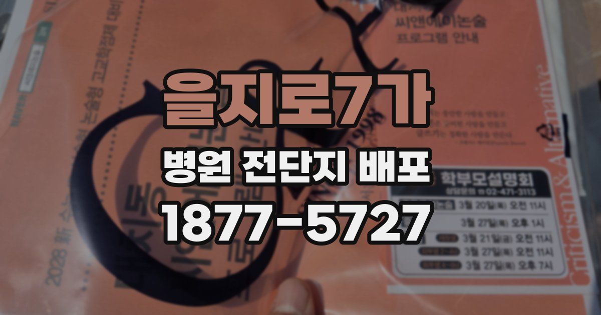 을지로7가 병원 전단지 배포