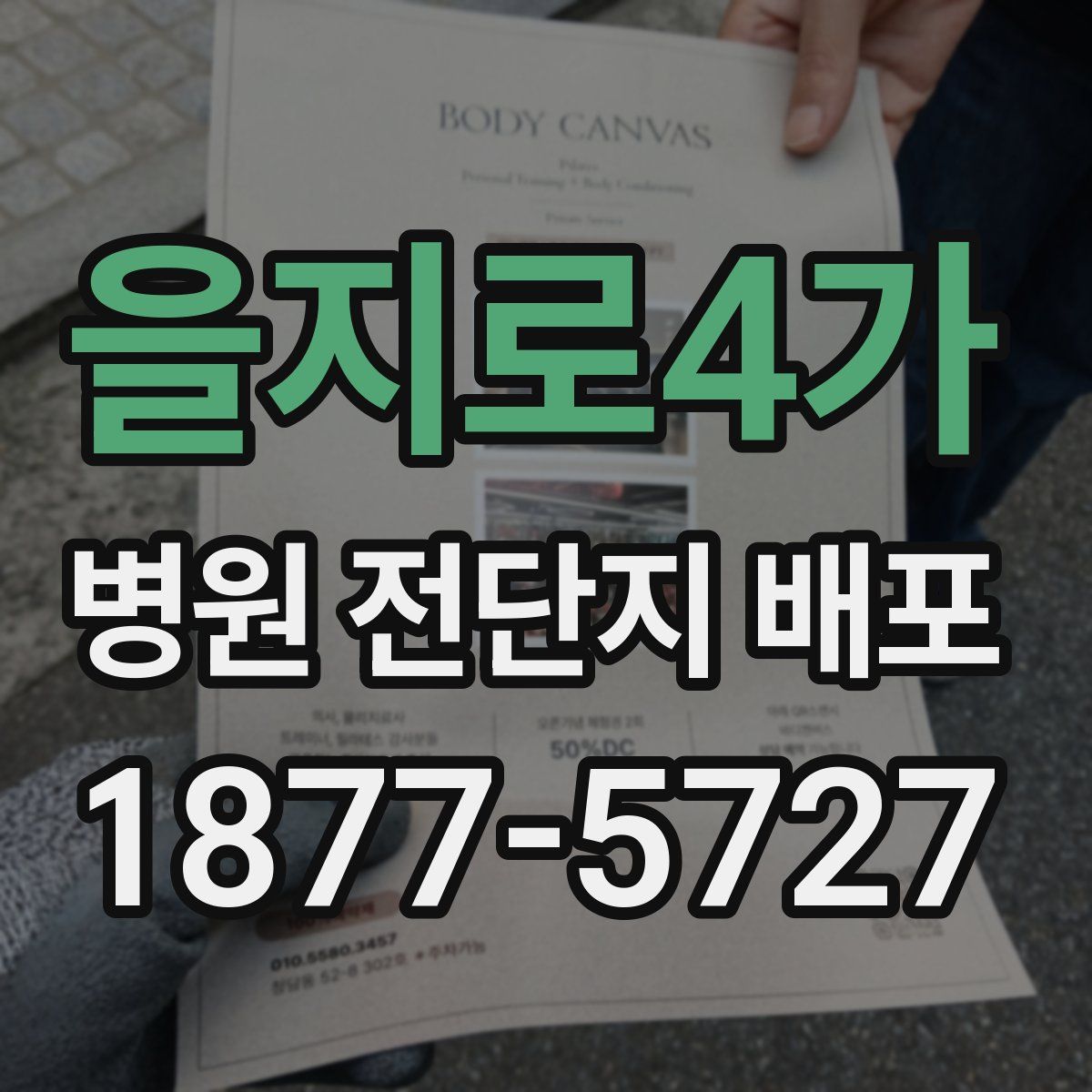 을지로4가 병원 전단지 배포