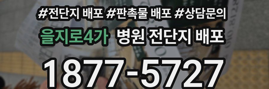 을지로4가 병원 전단지 배포