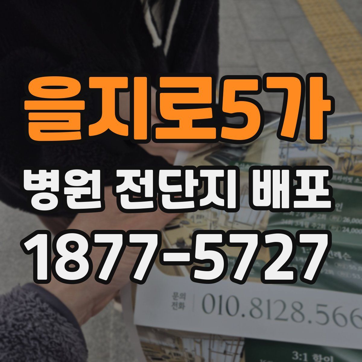을지로5가 병원 전단지 배포
