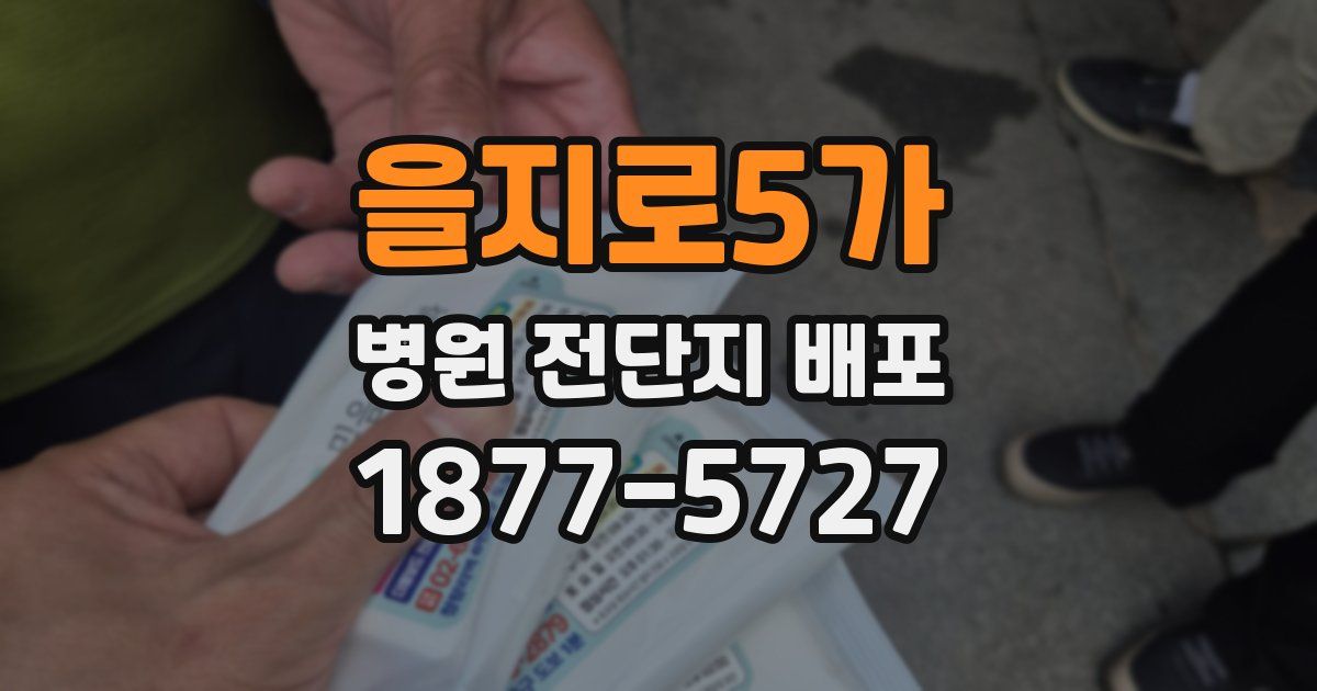 을지로5가 병원 전단지 배포