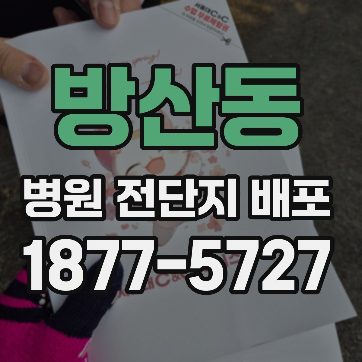 방산동 병원 전단지 배포