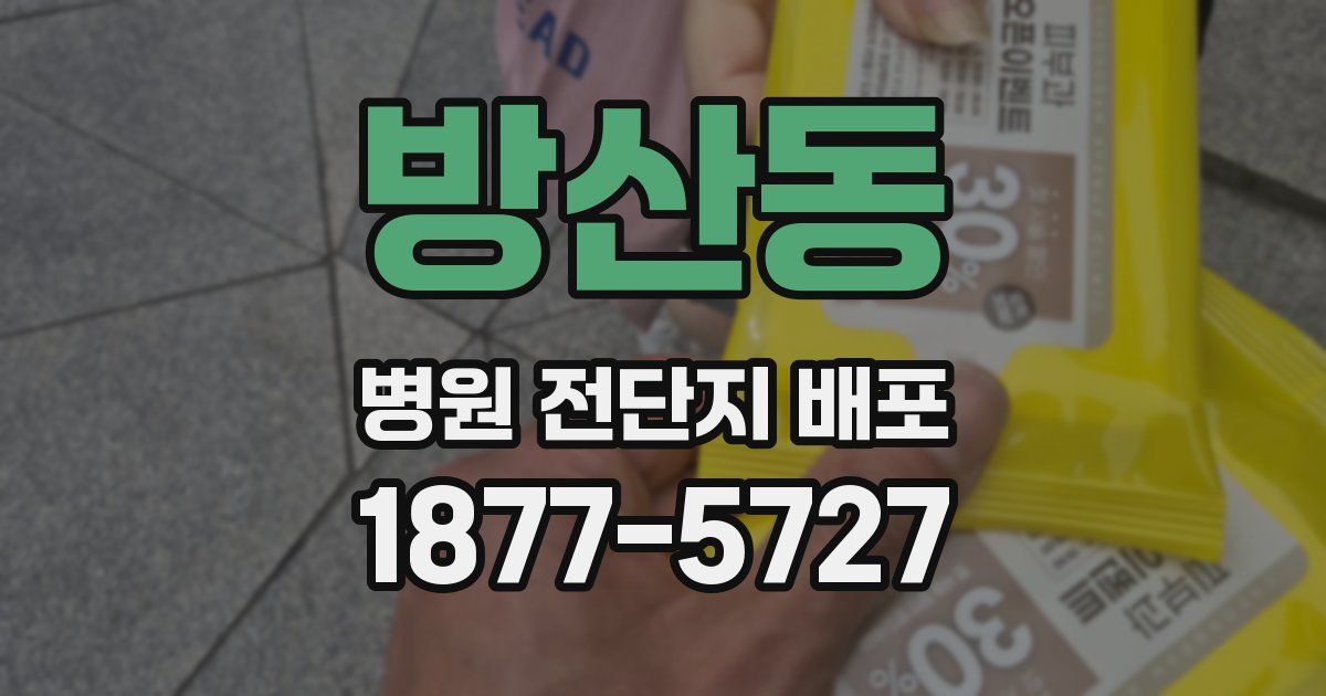 방산동 병원 전단지 배포