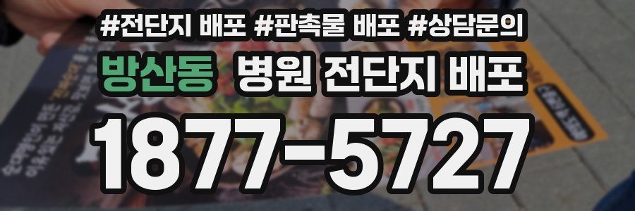 방산동 병원 전단지 배포