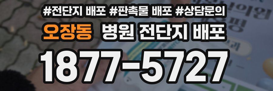 오장동 병원 전단지 배포