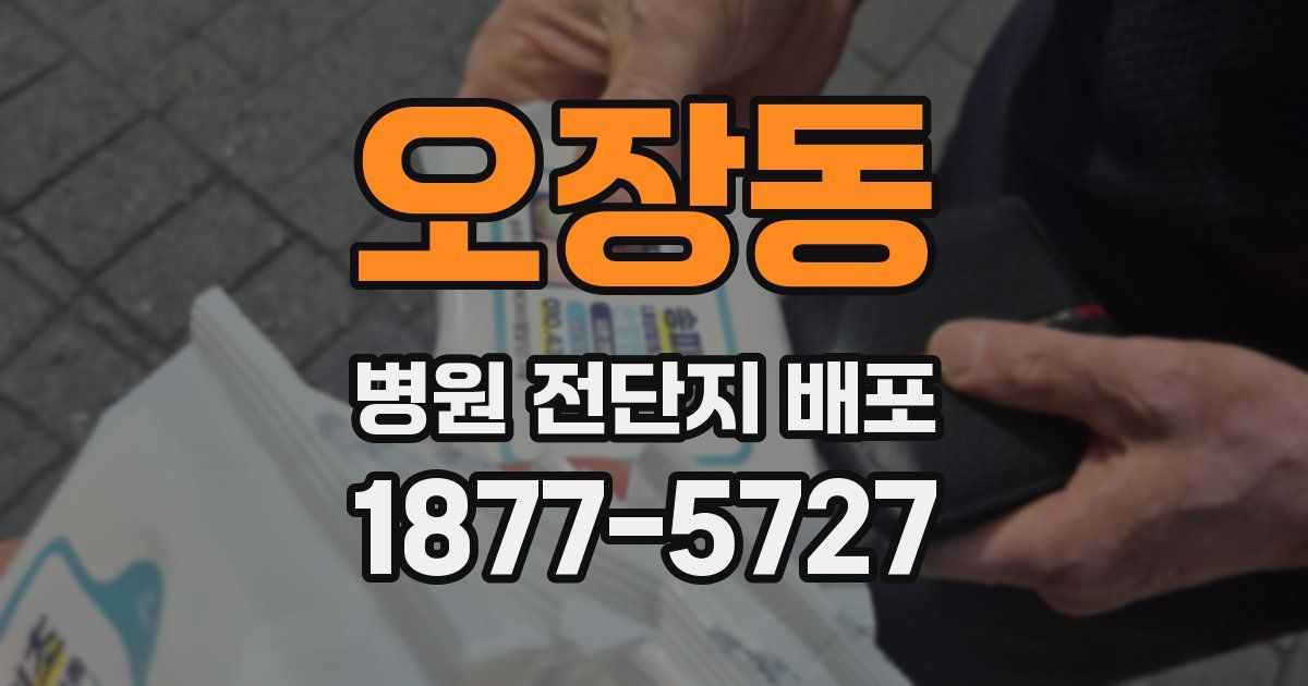 오장동 병원 전단지 배포