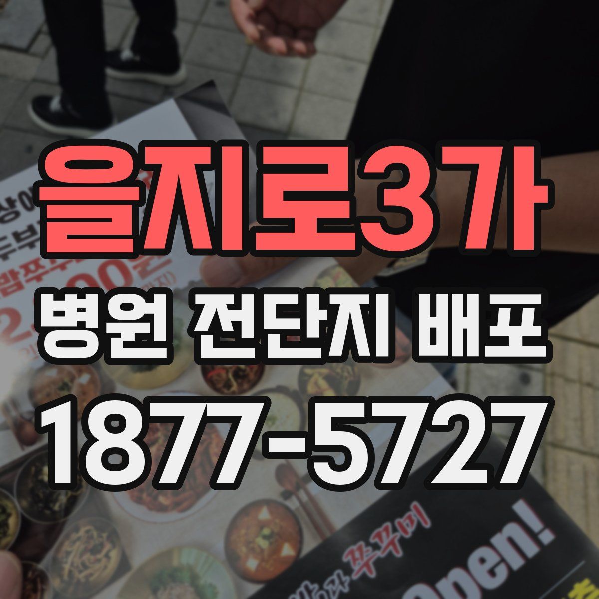 을지로3가 병원 전단지 배포
