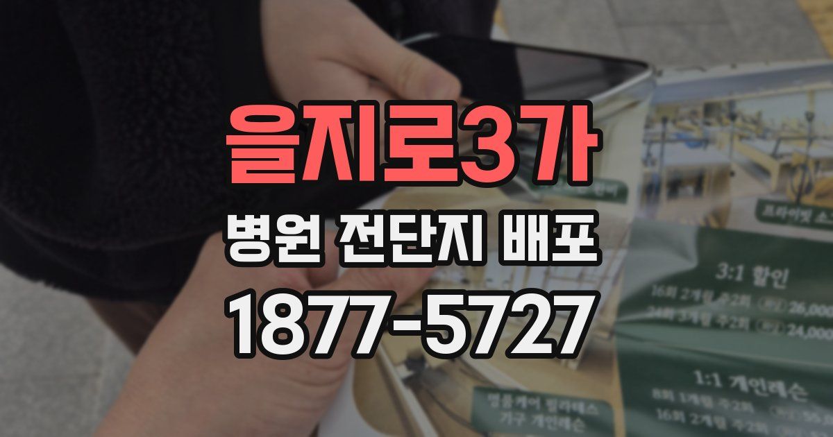 을지로3가 병원 전단지 배포