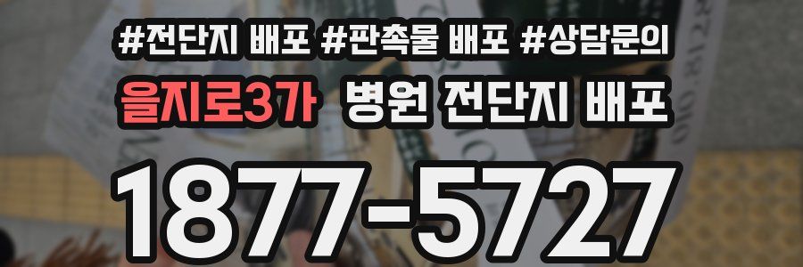 을지로3가 병원 전단지 배포