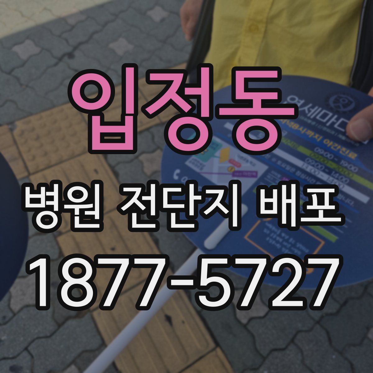 입정동 병원 전단지 배포