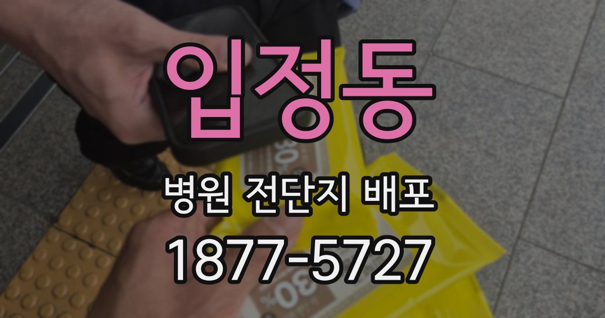 입정동 병원 전단지 배포