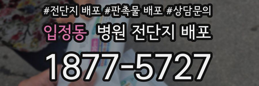 입정동 병원 전단지 배포