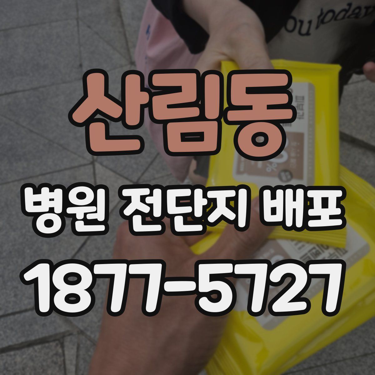 산림동 병원 전단지 배포