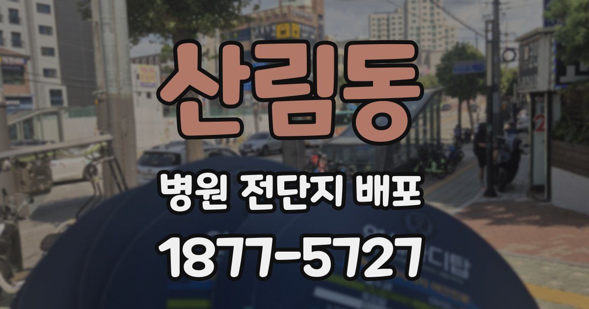산림동 병원 전단지 배포