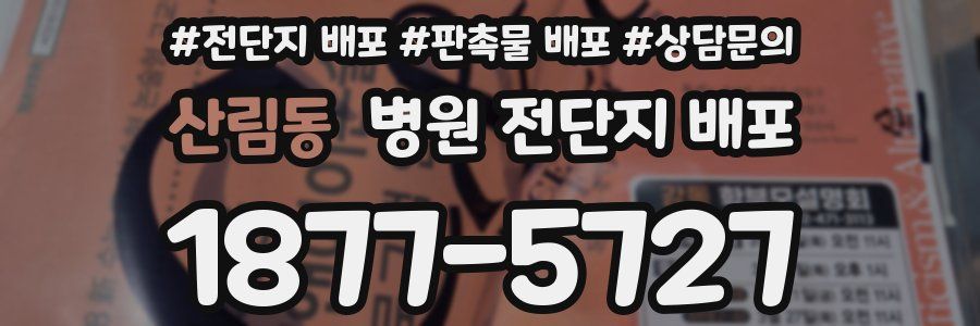 산림동 병원 전단지 배포