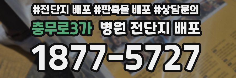 충무로3가 병원 전단지 배포
