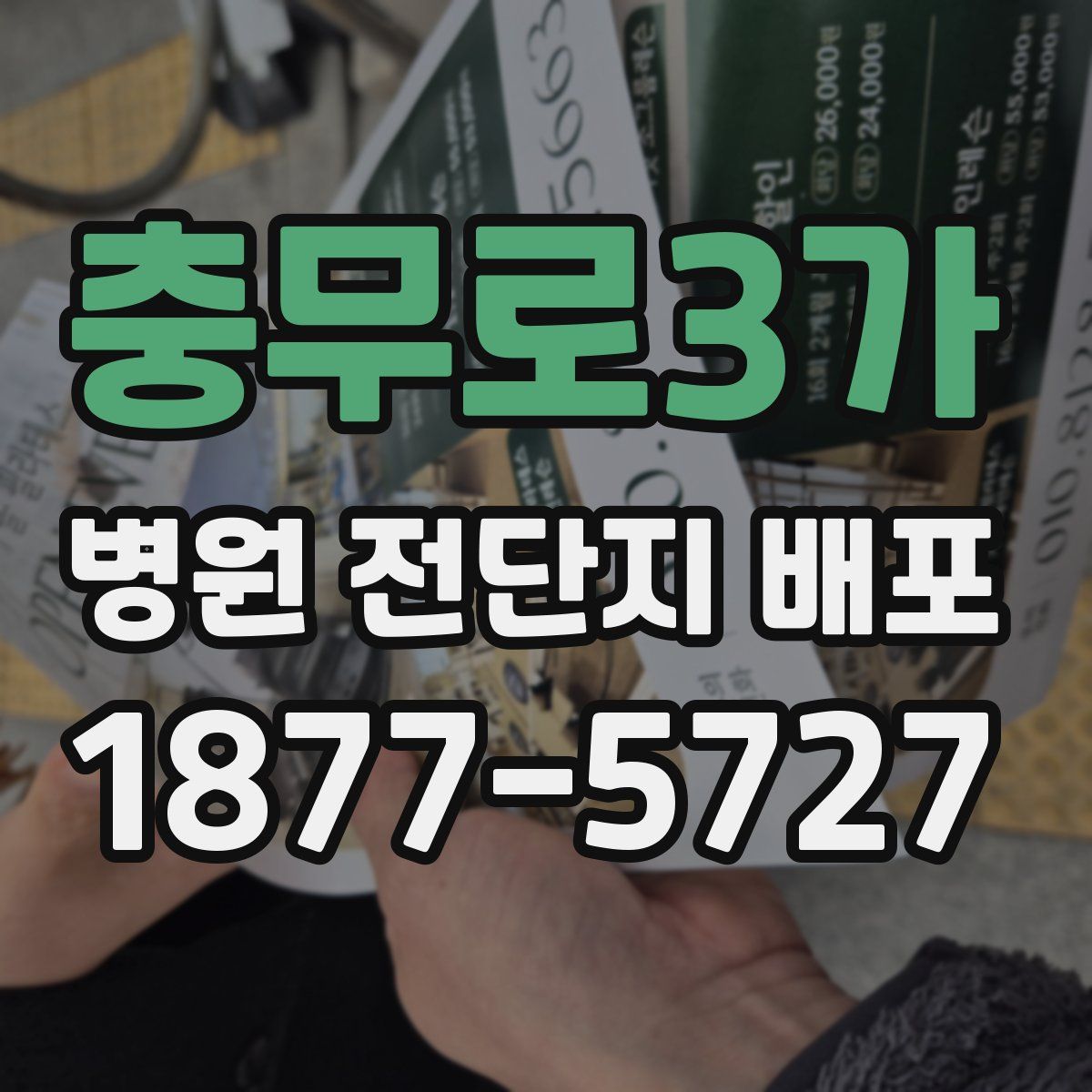 충무로3가 병원 전단지 배포
