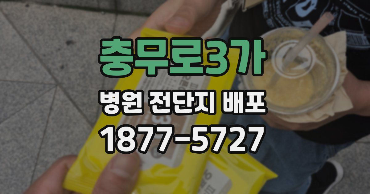 충무로3가 병원 전단지 배포