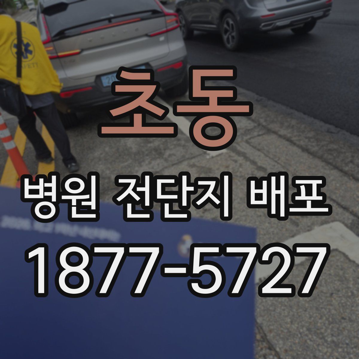 초동 병원 전단지 배포
