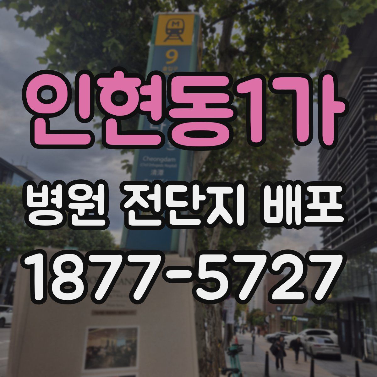 인현동1가 병원 전단지 배포