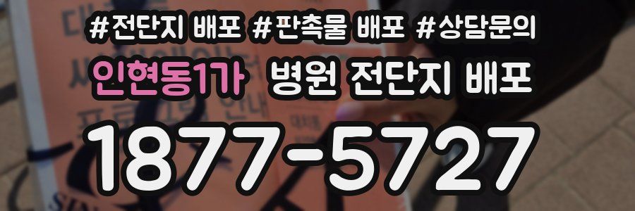 인현동1가 병원 전단지 배포