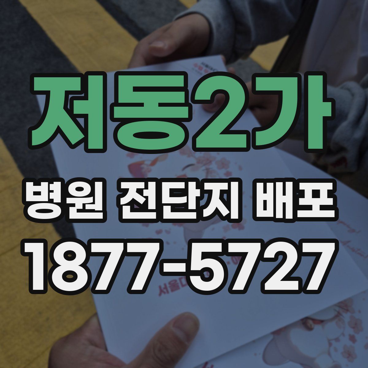 저동2가 병원 전단지 배포