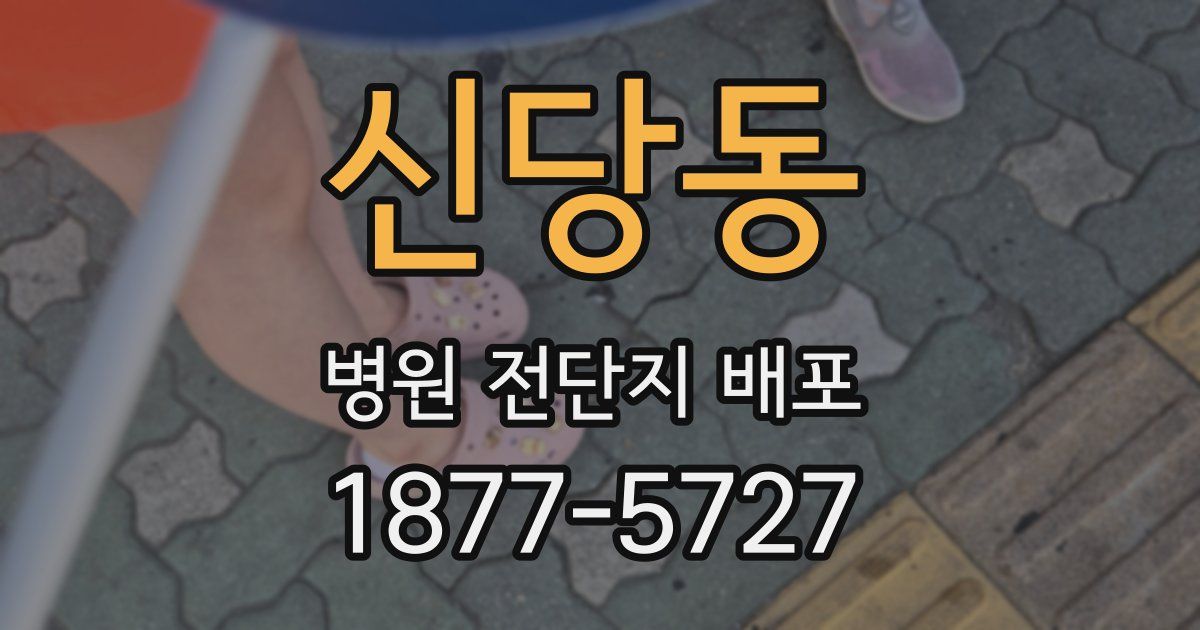 신당동 병원 전단지 배포