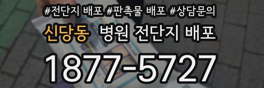 신당동 병원 전단지 배포