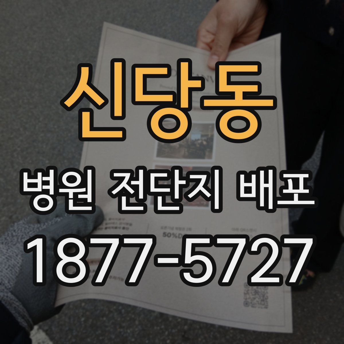신당동 병원 전단지 배포