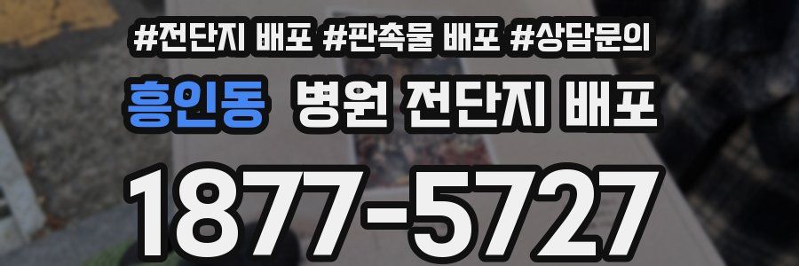 흥인동 병원 전단지 배포