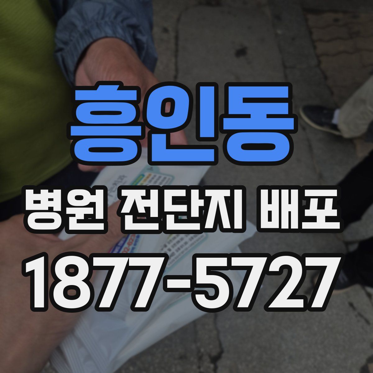 흥인동 병원 전단지 배포