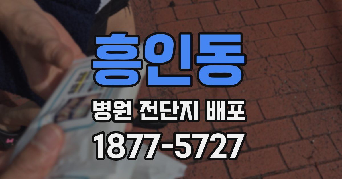 흥인동 병원 전단지 배포