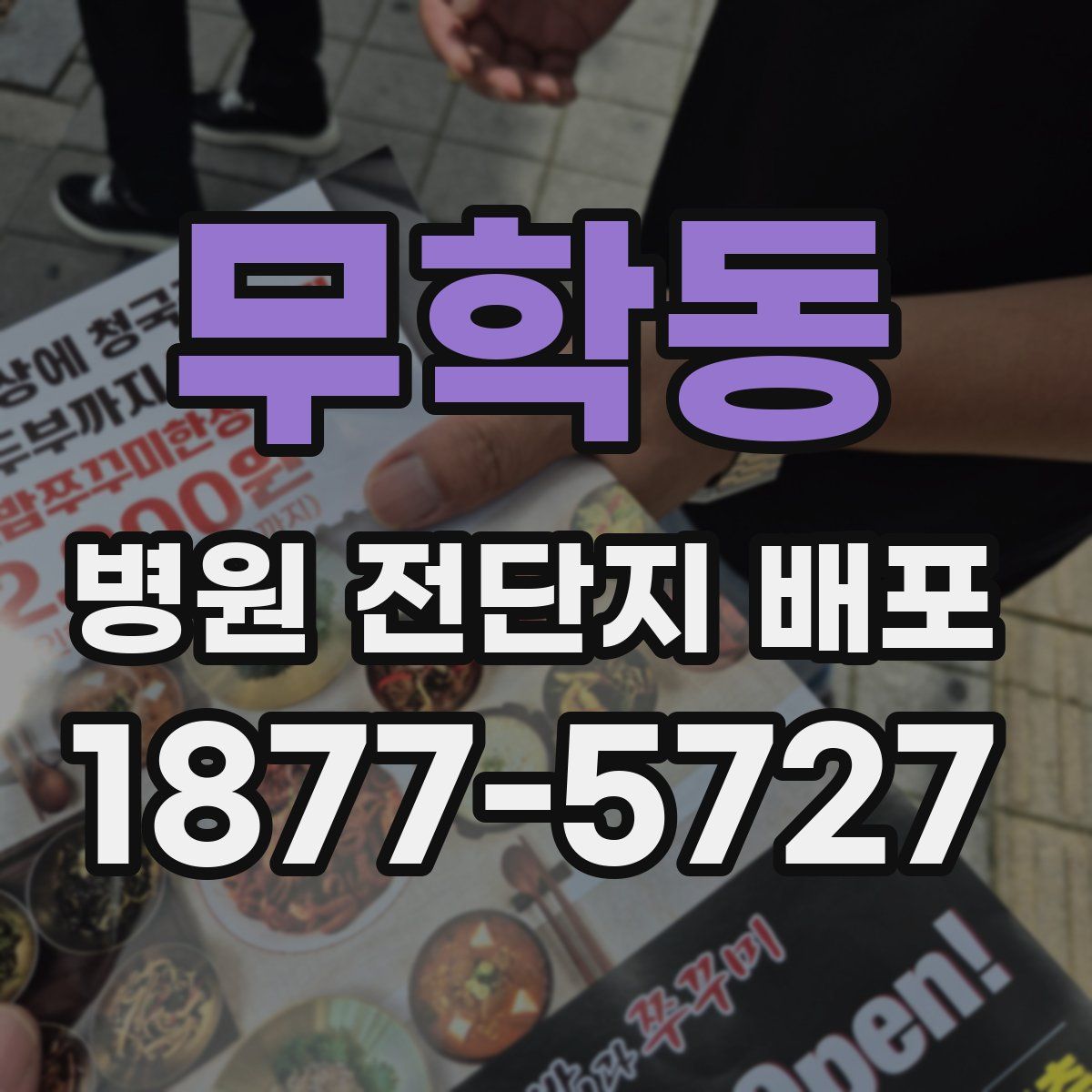 무학동 병원 전단지 배포