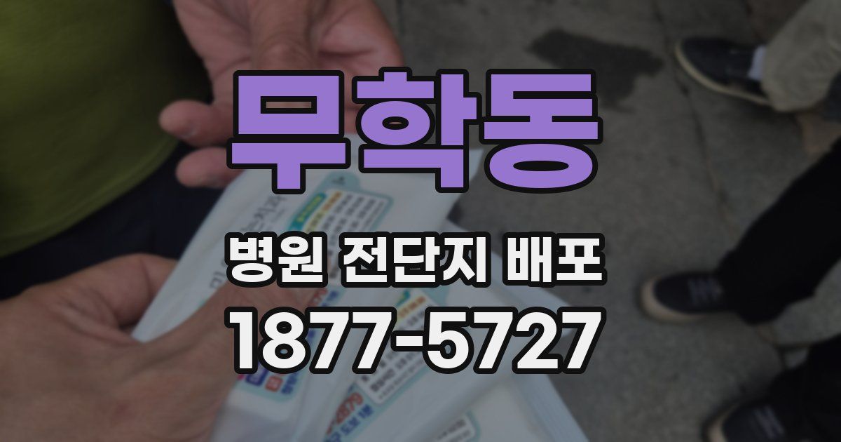 무학동 병원 전단지 배포