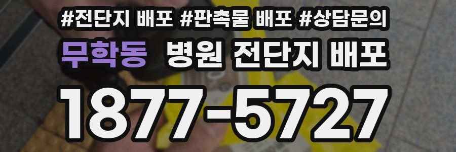 무학동 병원 전단지 배포