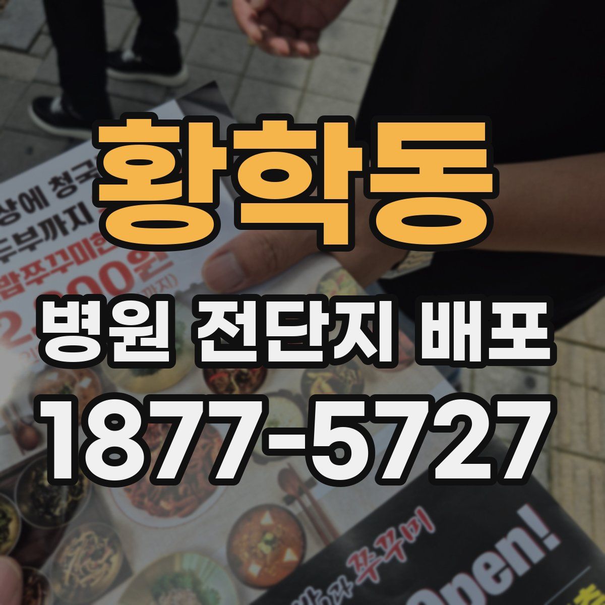황학동 병원 전단지 배포