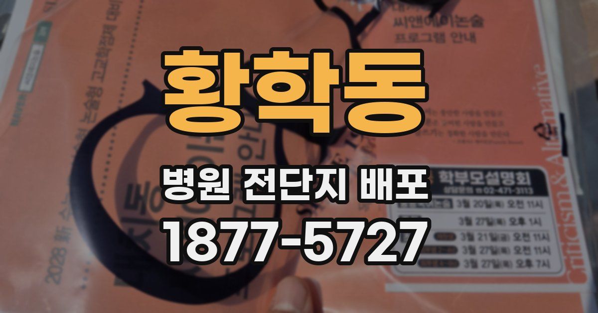 황학동 병원 전단지 배포