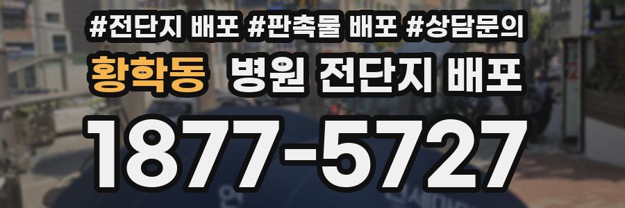 황학동 병원 전단지 배포