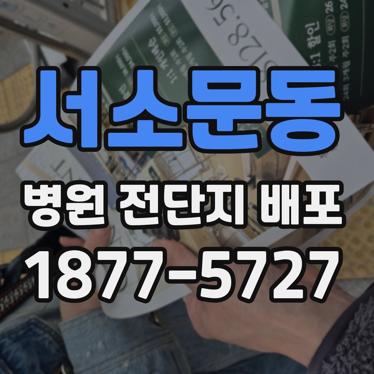서소문동 병원 전단지 배포