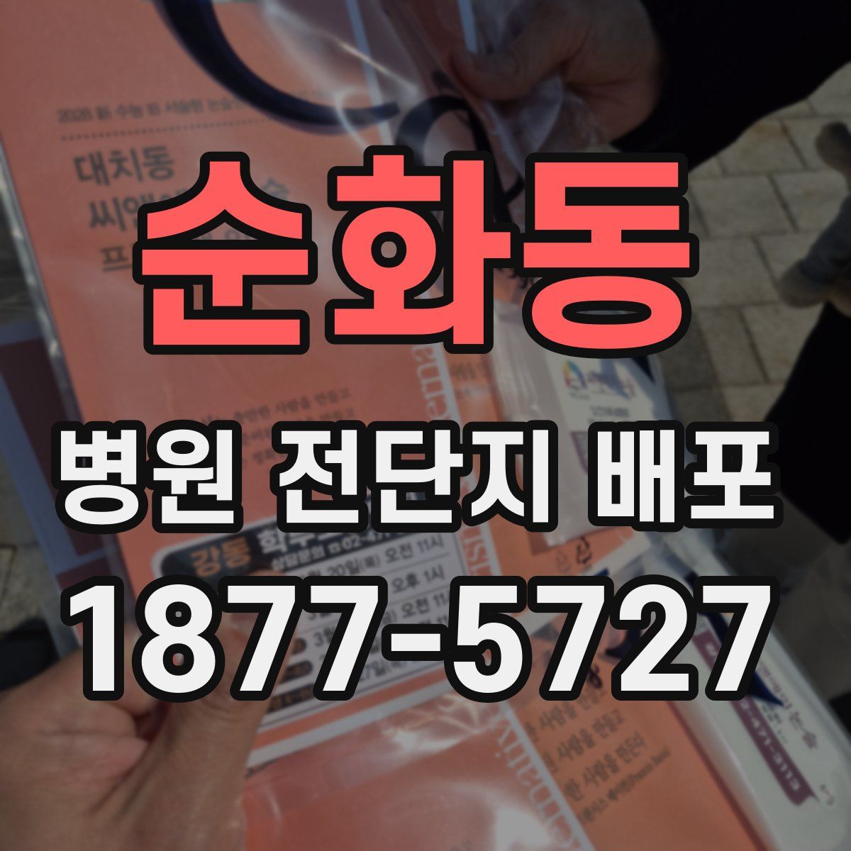 순화동 병원 전단지 배포