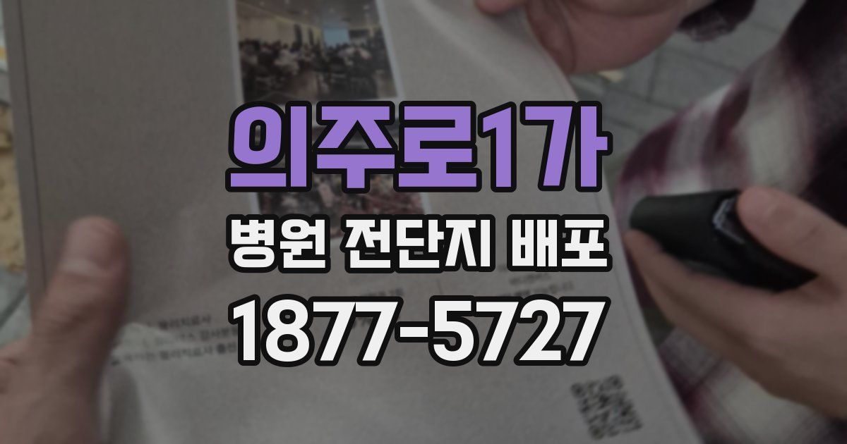 의주로1가 병원 전단지 배포