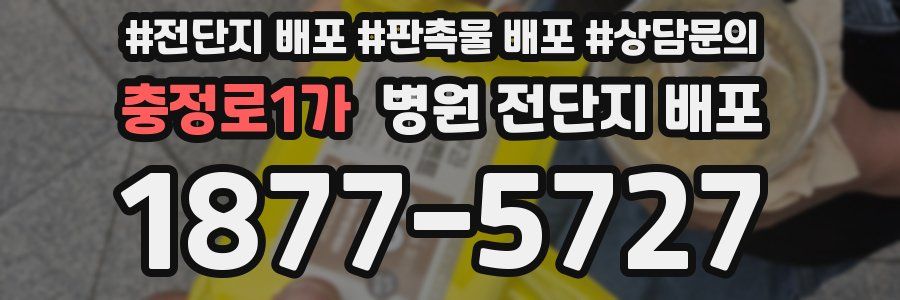 충정로1가 병원 전단지 배포
