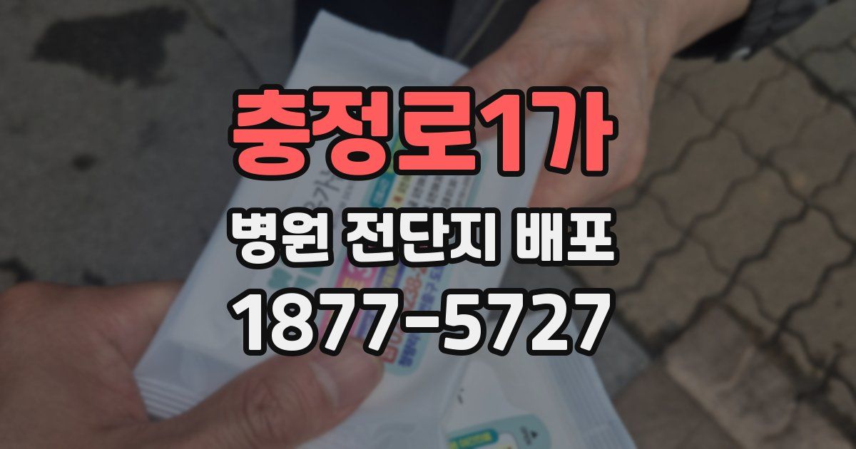 충정로1가 병원 전단지 배포