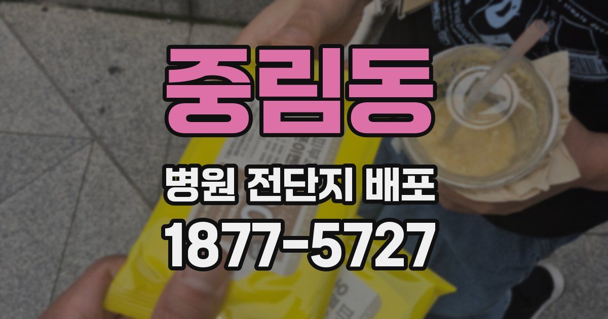 중림동 병원 전단지 배포