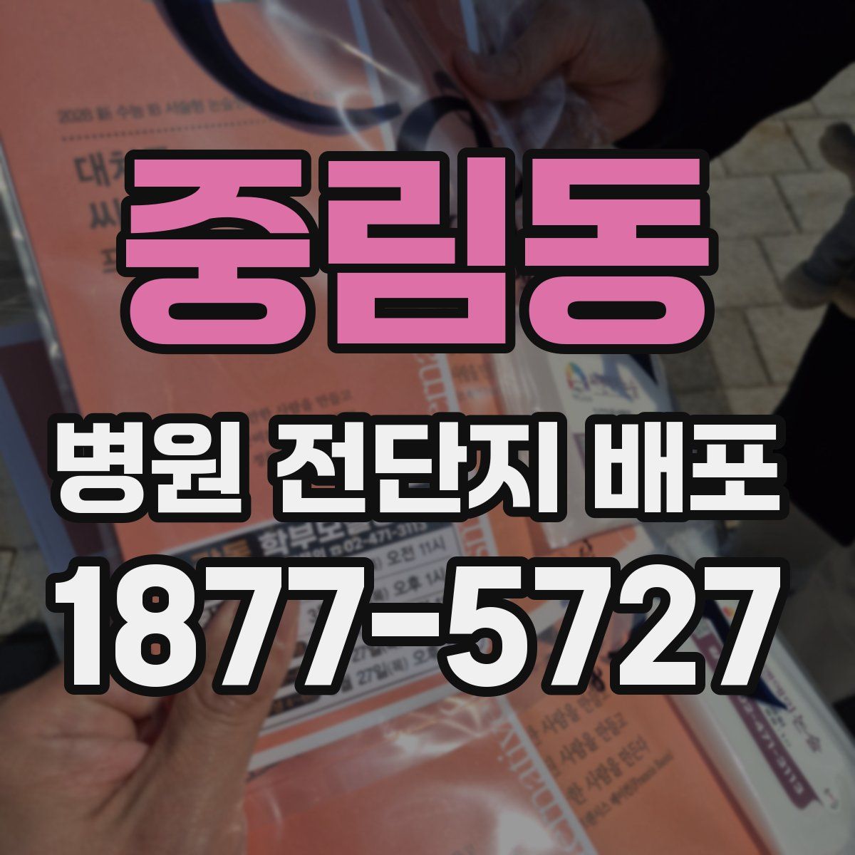중림동 병원 전단지 배포