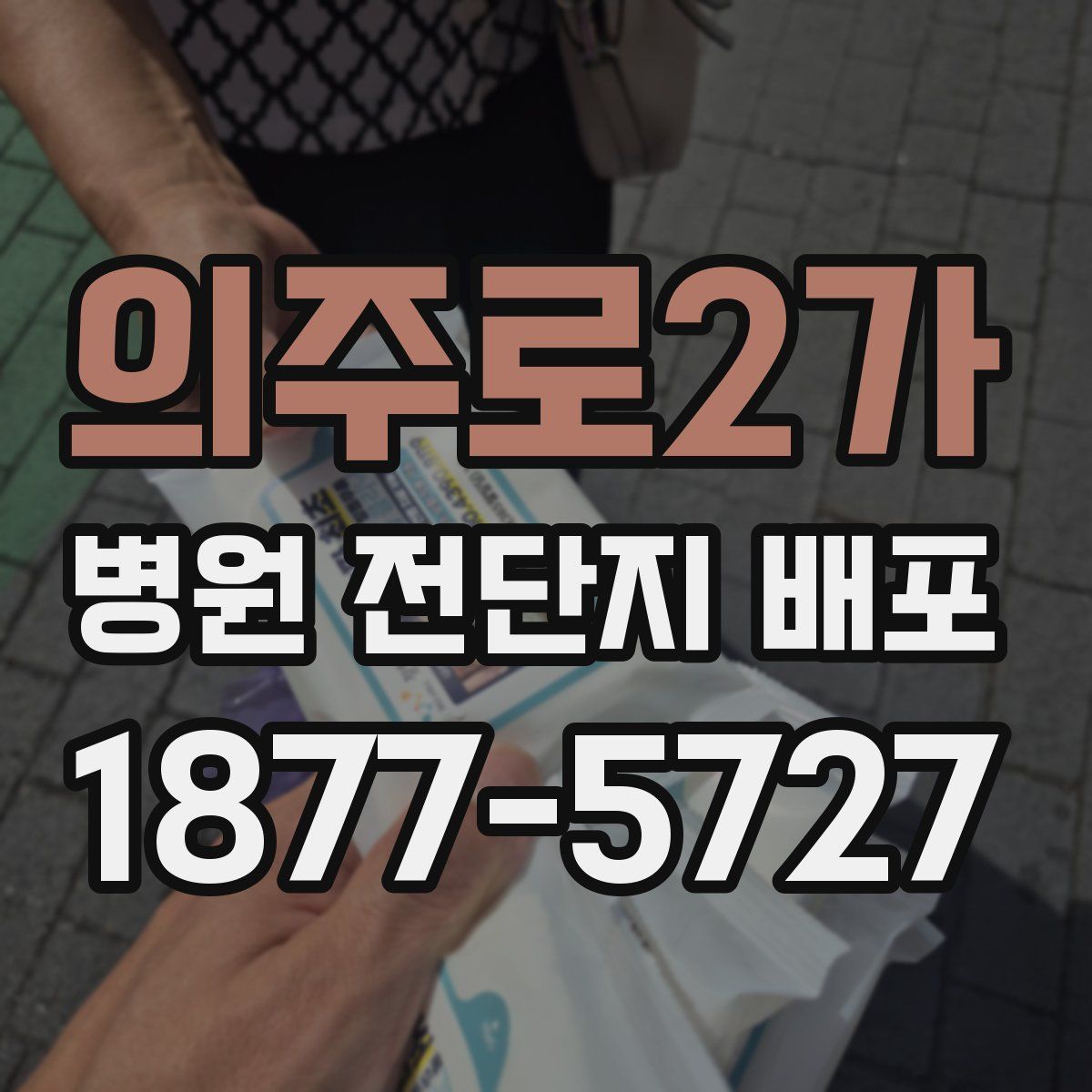 의주로2가 병원 전단지 배포